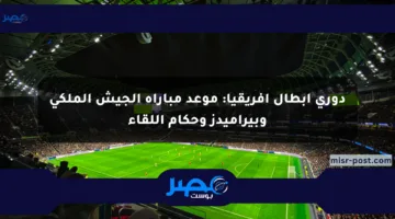 دوري أبطال أفريقيا: موعد مباراة الجيش الملكي وبيراميدز وحكام اللقاء
